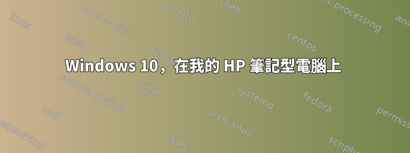 Windows 10，在我的 HP 筆記型電腦上