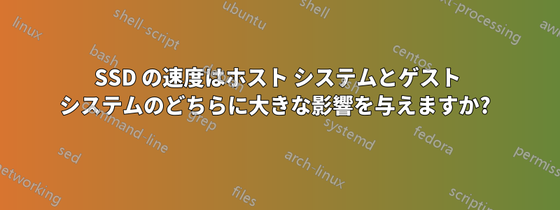 SSD の速度はホスト システムとゲスト システムのどちらに大きな影響を与えますか? 