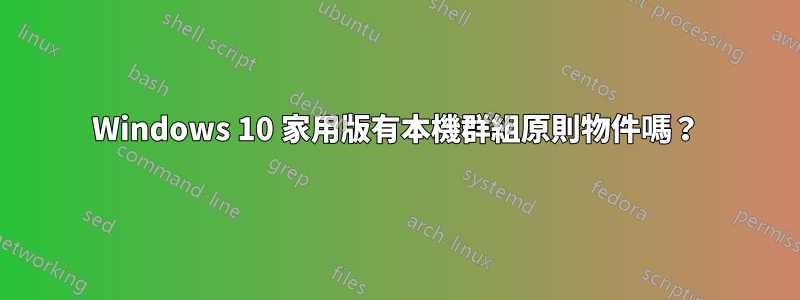 Windows 10 家用版有本機群組原則物件嗎？