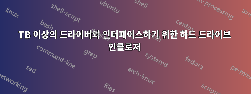 3TB 이상의 드라이버와 인터페이스하기 위한 하드 드라이브 인클로저