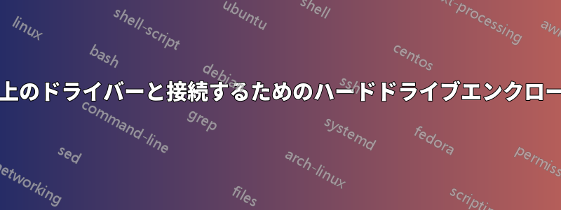 3TB以上のドライバーと接続するためのハードドライブエンクロージャ