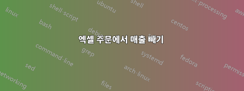 엑셀 주문에서 매출 빼기