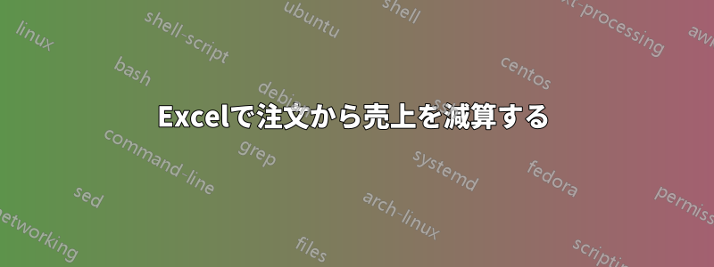 Excelで注文から売上を減算する