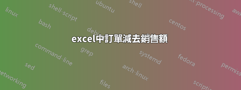 excel中訂單減去銷售額