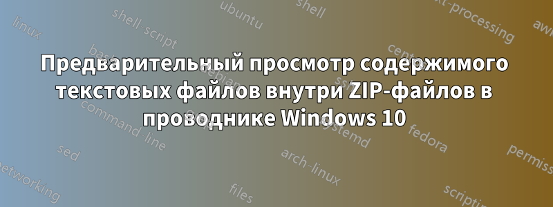 Предварительный просмотр содержимого текстовых файлов внутри ZIP-файлов в проводнике Windows 10