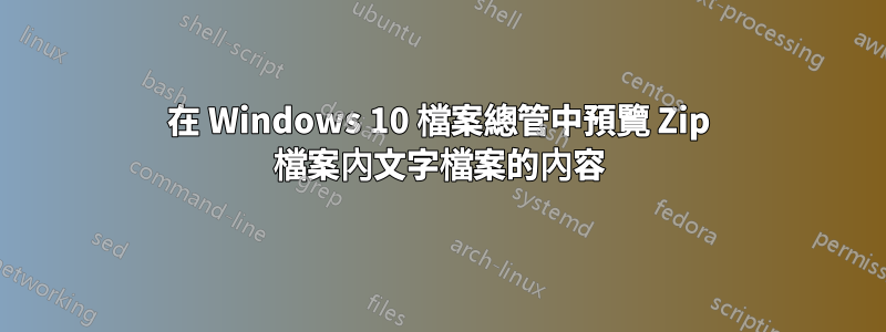 在 Windows 10 檔案總管中預覽 Zip 檔案內文字檔案的內容