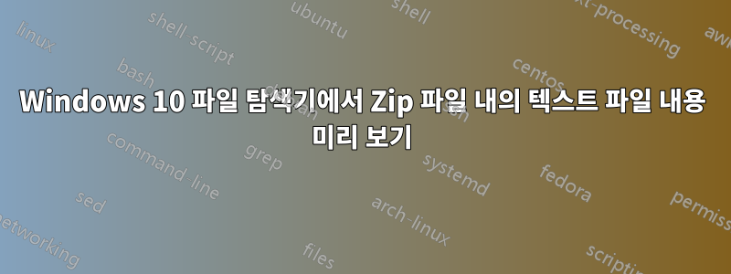 Windows 10 파일 탐색기에서 Zip 파일 내의 텍스트 파일 내용 미리 보기