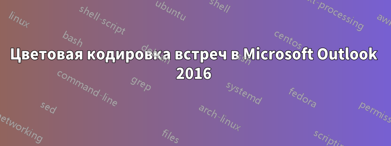 Цветовая кодировка встреч в Microsoft Outlook 2016