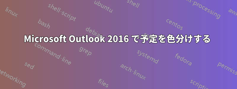 Microsoft Outlook 2016 で予定を色分けする