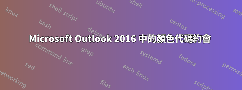 Microsoft Outlook 2016 中的顏色代碼約會