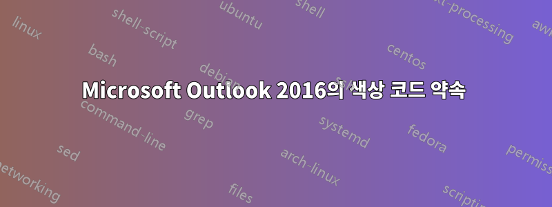 Microsoft Outlook 2016의 색상 코드 약속