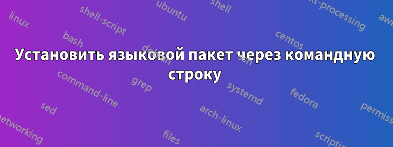 Установить языковой пакет через командную строку