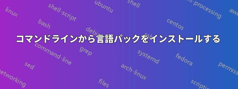 コマンドラインから言語パックをインストールする