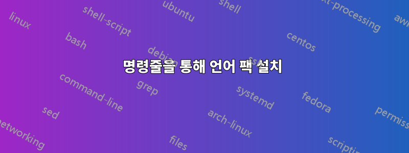 명령줄을 통해 언어 팩 설치