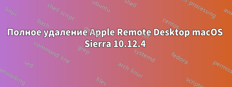 Полное удаление Apple Remote Desktop macOS Sierra 10.12.4