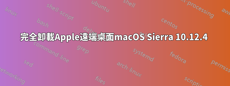 完全卸載Apple遠端桌面macOS Sierra 10.12.4