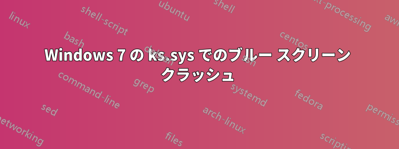 Windows 7 の ks.sys でのブルー スクリーン クラッシュ