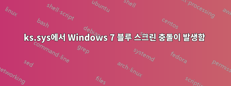 ks.sys에서 Windows 7 블루 스크린 충돌이 발생함