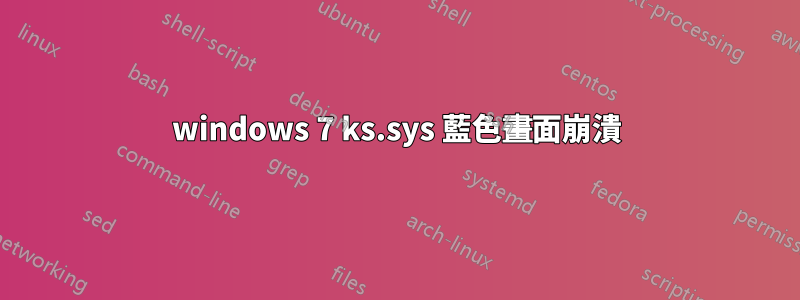 windows 7 ks.sys 藍色畫面崩潰