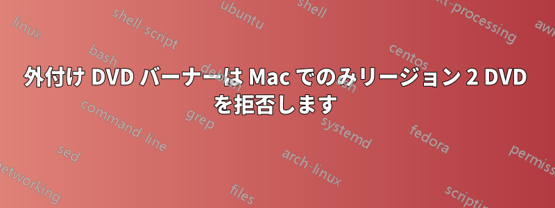 外付け DVD バーナーは Mac でのみリージョン 2 DVD を拒否します