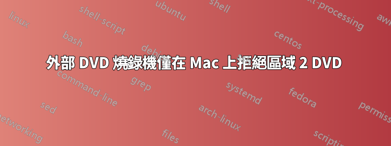 外部 DVD 燒錄機僅在 Mac 上拒絕區域 2 DVD