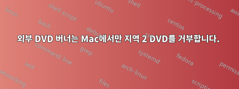 외부 DVD 버너는 Mac에서만 지역 2 DVD를 거부합니다.