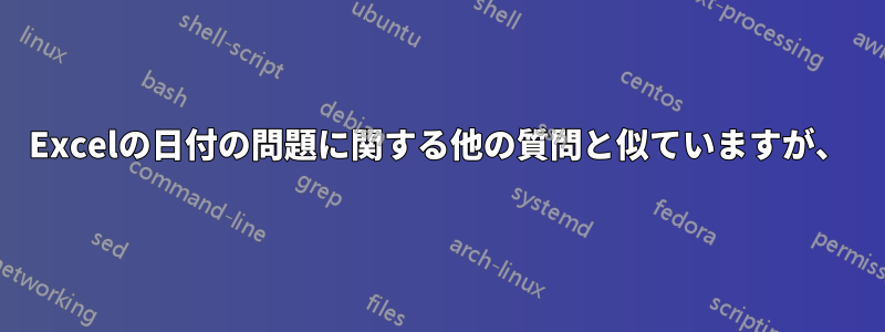 Excelの日付の問題に関する他の質問と似ていますが、