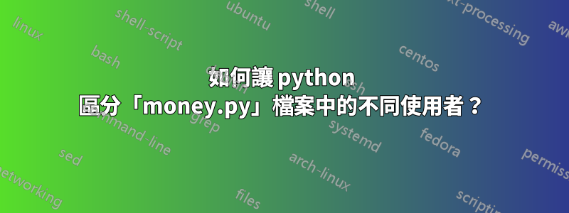 如何讓 python 區分「money.py」檔案中的不同使用者？