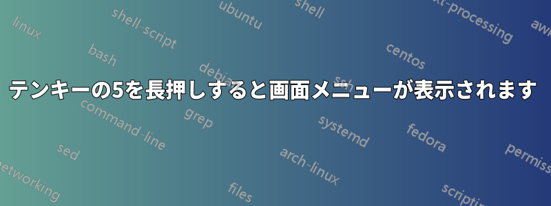 テンキーの5を長押しすると画面メニューが表示されます