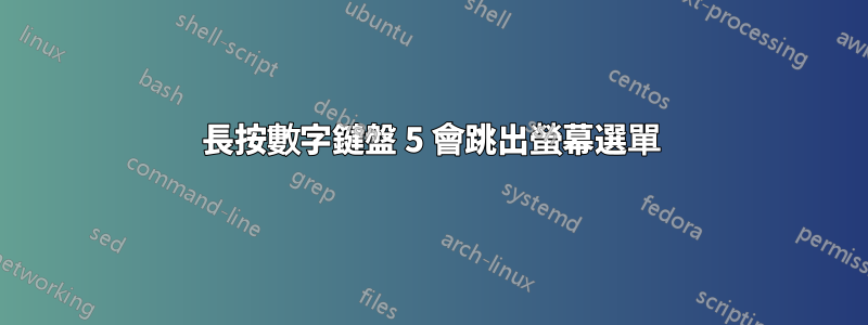 長按數字鍵盤 5 會跳出螢幕選單