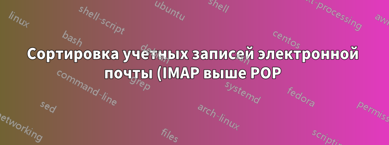 Сортировка учетных записей электронной почты (IMAP выше POP) в Outlook