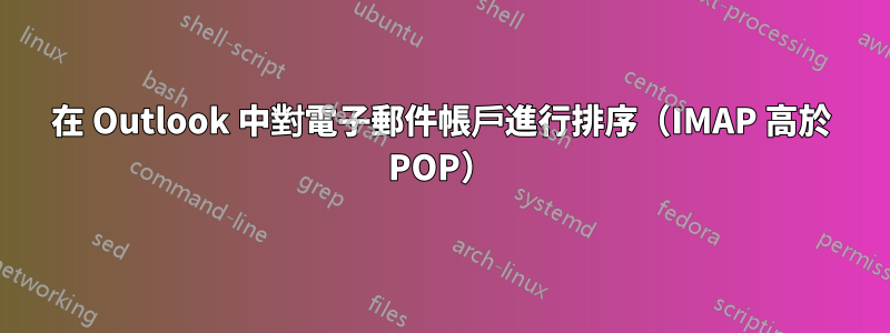 在 Outlook 中對電子郵件帳戶進行排序（IMAP 高於 POP）