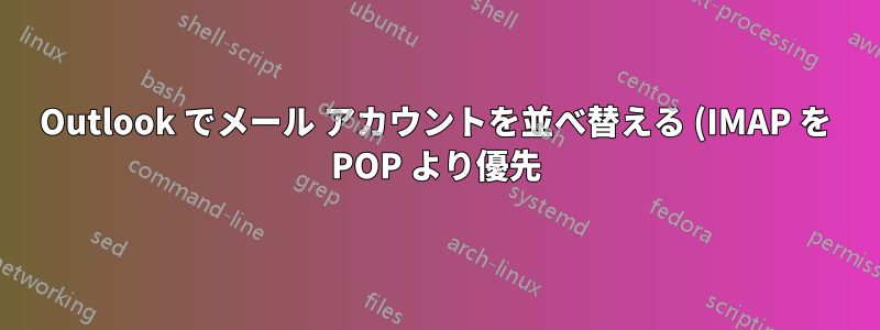 Outlook でメール アカウントを並べ替える (IMAP を POP より優先)