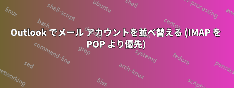 Outlook でメール アカウントを並べ替える (IMAP を POP より優先)