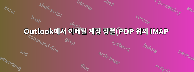 Outlook에서 이메일 계정 정렬(POP 위의 IMAP)