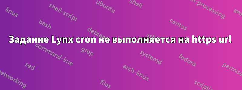 Задание Lynx cron не выполняется на https url