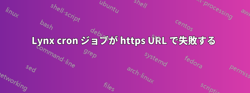 Lynx cron ジョブが https URL で失敗する