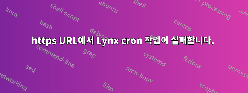 https URL에서 Lynx cron 작업이 실패합니다.