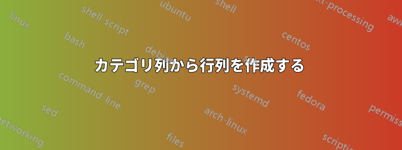 カテゴリ列から行列を作成する