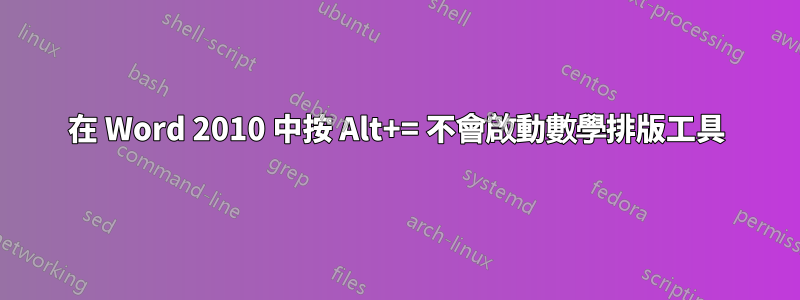 在 Word 2010 中按 Alt+= 不會啟動數學排版工具