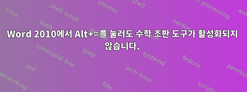 Word 2010에서 Alt+=를 눌러도 수학 조판 도구가 활성화되지 않습니다.