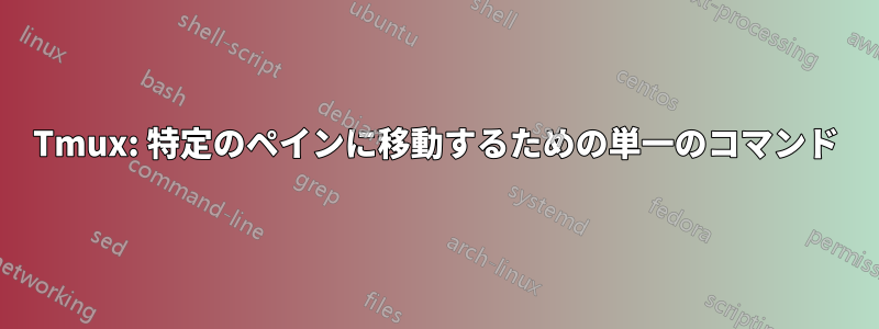 Tmux: 特定のペインに移動するための単一のコマンド