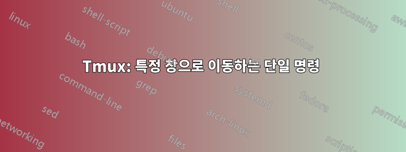 Tmux: 특정 창으로 이동하는 단일 명령