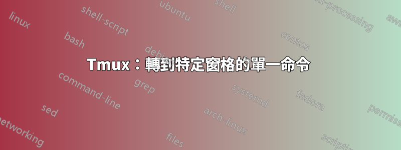 Tmux：轉到特定窗格的單一命令