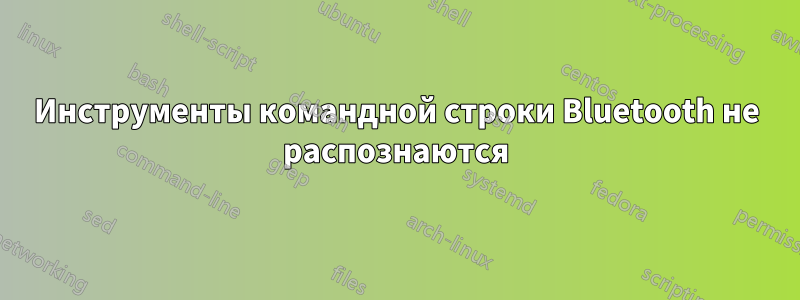 Инструменты командной строки Bluetooth не распознаются