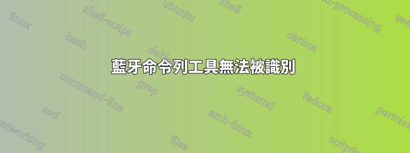 藍牙命令列工具無法被識別