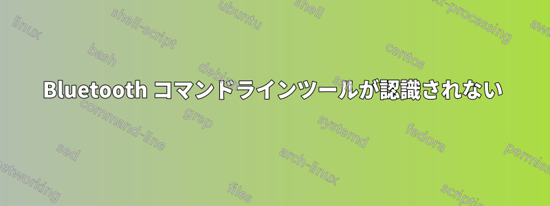 Bluetooth コマンドラインツールが認識されない