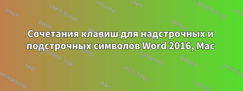 Сочетания клавиш для надстрочных и подстрочных символов Word 2016, Mac