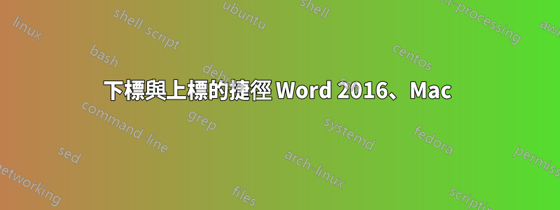 下標與上標的捷徑 Word 2016、Mac