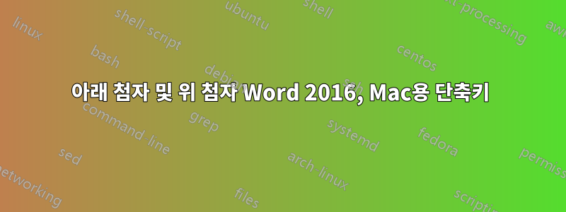 아래 첨자 및 위 첨자 Word 2016, Mac용 단축키